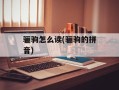 骊驹怎么读(骊驹的拼音)