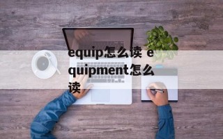 equip怎么读 equipment怎么读