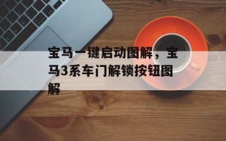 宝马一键启动图解，宝马3系车门解锁按钮图解