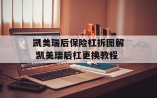 凯美瑞后保险杠拆图解 凯美瑞后杠更换教程