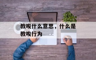 教唆什么意思，什么是教唆行为
