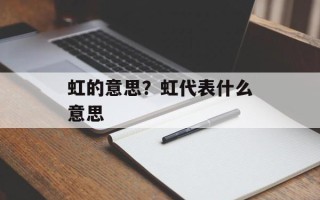 虹的意思？虹代表什么意思