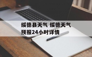 绥德县天气 绥德天气预报24小时详情
