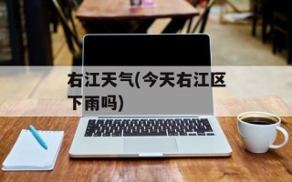 右江天气(今天右江区下雨吗)