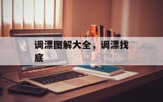 调漂图解大全，调漂找底