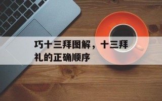 巧十三拜图解，十三拜礼的正确顺序