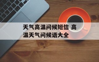 天气高温问候短信 高温天气问候语大全