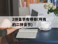 2拼音节有哪些(所有的二拼音节)