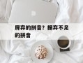 屏弃的拼音？摒弃不足的拼音