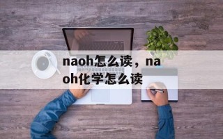naoh怎么读，naoh化学怎么读
