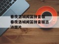 春夜洛城闻笛拼音版 春夜洛城闻笛拼音版古诗图片