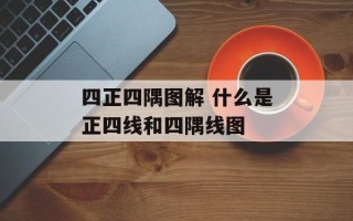 四正四隅图解 什么是正四线和四隅线图