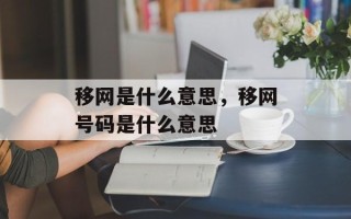 移网是什么意思，移网号码是什么意思