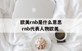 欧美rnb是什么意思 rnb代表人物欧美