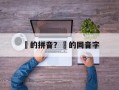 骍的拼音？骍的同音字
