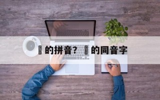 骍的拼音？骍的同音字
