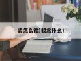 裟怎么读(驳念什么)