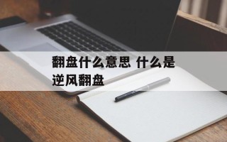 翻盘什么意思 什么是逆风翻盘