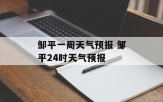 邹平一周天气预报 邹平24时天气预报
