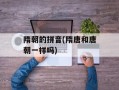 隋朝的拼音(隋唐和唐朝一样吗)