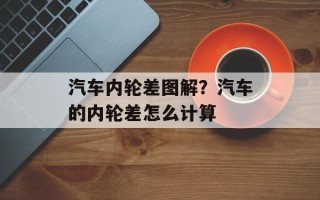 汽车内轮差图解？汽车的内轮差怎么计算