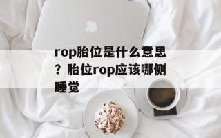 rop胎位是什么意思？胎位rop应该哪侧睡觉