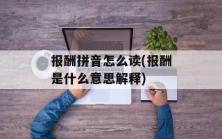报酬拼音怎么读(报酬是什么意思解释)