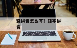 轻拼音怎么写？轻字拼音