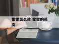霍霍怎么读 霍霍的英文