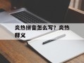 炎热拼音怎么写？炎热释义