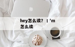 hey怎么读？丨'm怎么读