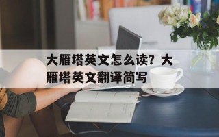 大雁塔英文怎么读？大雁塔英文翻译简写