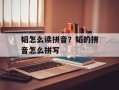 韬怎么读拼音？韬的拼音怎么拼写