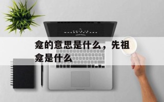 龛的意思是什么，先祖龛是什么