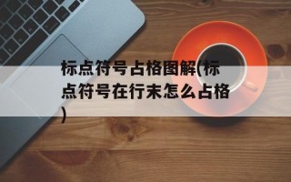 标点符号占格图解(标点符号在行末怎么占格)