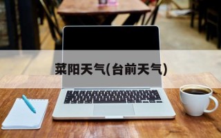 菜阳天气(台前天气)