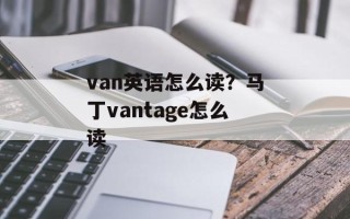 van英语怎么读？马丁vantage怎么读