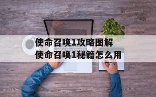 使命召唤1攻略图解 使命召唤1秘籍怎么用