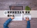 紧紧拼音怎么写 紧紧是什么