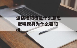 蛋糕模阳极是什么意思 蛋糕模具为什么要阳极