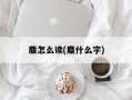 麋怎么读(麋什么字)