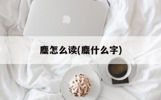 麋怎么读(麋什么字)