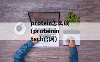 protein怎么读(proteinintech官网)