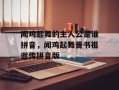 闻鸡起舞的主人公是谁拼音，闻鸡起舞晋书祖逖传拼音版