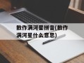 散作满河星拼音(散作满河星什么意思)