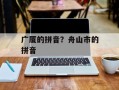 广厦的拼音？舟山市的拼音