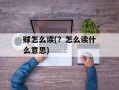 赇怎么读(？怎么读什么意思)