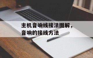 主机音响线接法图解，音响的接线方法