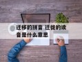 迁移的拼音 迁徙的读音是什么意思