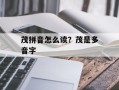 茂拼音怎么读？茂是多音字